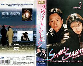 甜蜜的季节 第03-04集