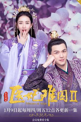 医妃难囚第二季 第02集