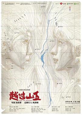 越过山丘 第3集