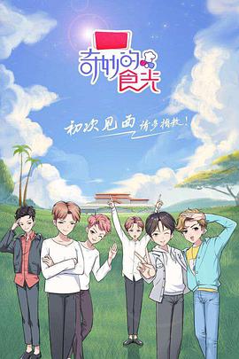 奇妙的食光 第02集