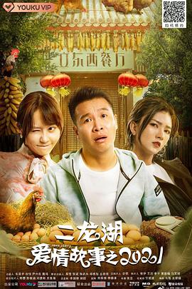 二龙湖爱情故事2021 第03集