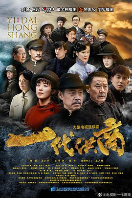 一代洪商 第02集