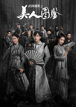 武林秘案之美人图鉴 第02集
