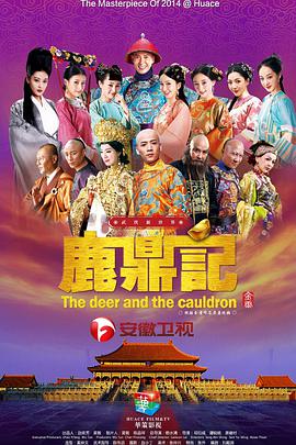 鹿鼎记韩栋版 第02集