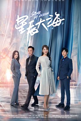 星辰大海 第02集