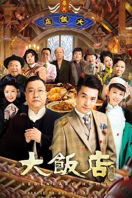 大饭店传奇 第02集