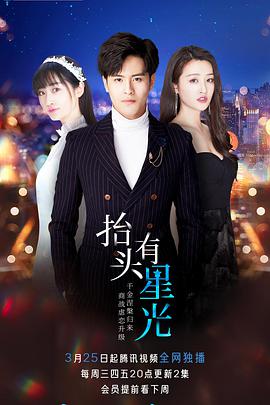 抬头有星光 第02集
