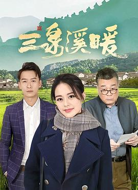 三泉溪暖 第02集