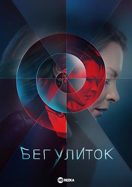 奔跑的蜗牛 第01集