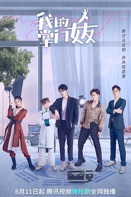 我的掌门女友第一季 第01集