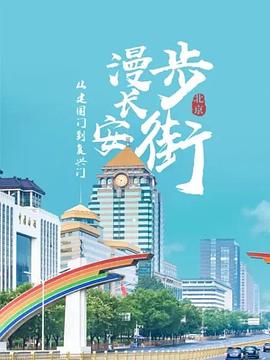 从建国门到复兴门——漫步长安街 第02集
