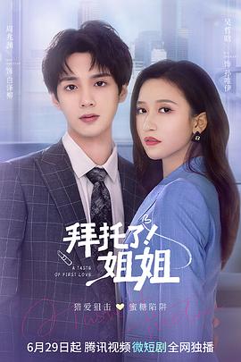 拜托了！姐姐 第01集