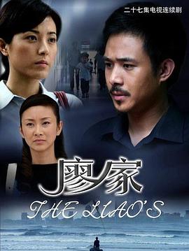 廖家 第02集
