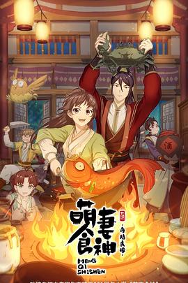 萌妻食神第二季 第01集