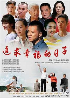 追求幸福的日子 第01集