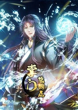 动态漫画·掌门低调点 第01集