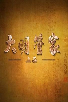 大明管家 第01集