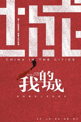 我的城 第01集