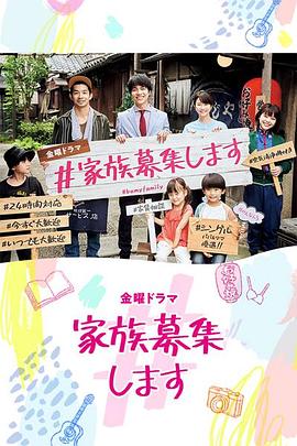 家族募集 第02集