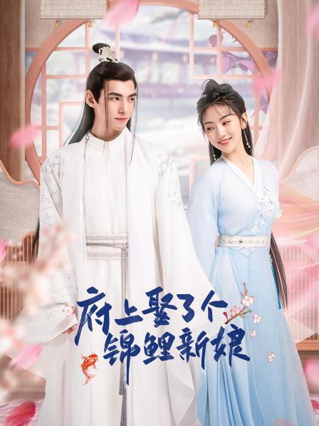 府上娶了个锦鲤新娘 第01集