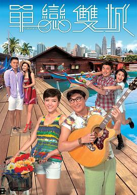 单恋双城国语 第01集