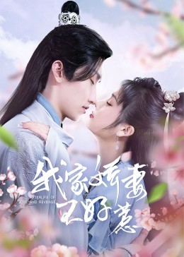 我家娇妻不好惹 第01集