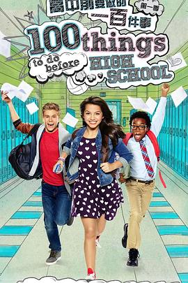 高中前要做的一百件事第一季 第02集