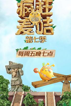 疯狂的麦咭第七季 第02集