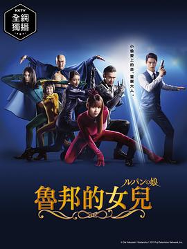 鲁邦的女儿第一季 第02集