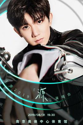 王源2019「源」演唱会(大结局)