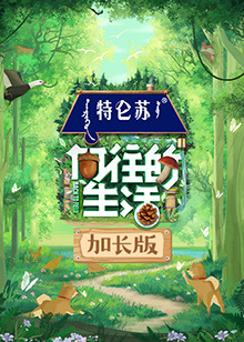 向往的生活第七季加长版 20230516