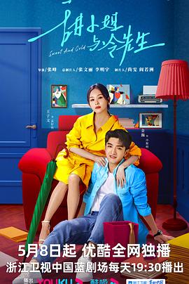 甜小姐与冷先生 第02集