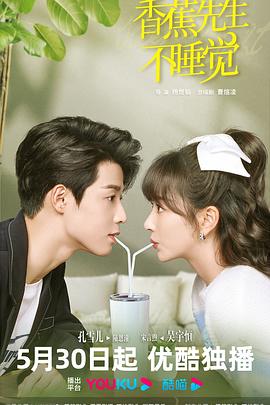 香蕉先生不睡觉 第02集