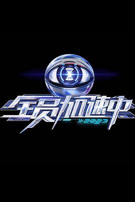 全员加速中第三季 20230609加载中