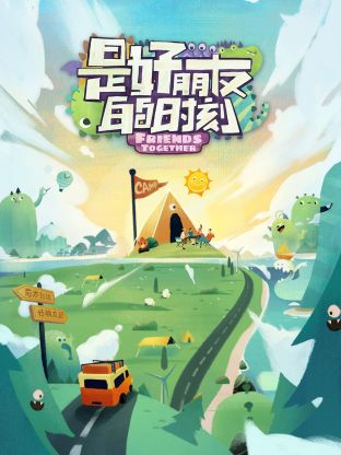 是好朋友的时刻 第1期