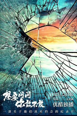 想要问问你敢不敢 第01集