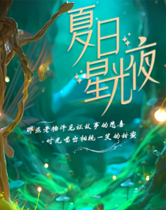 夏日星光夜第一季 20230707