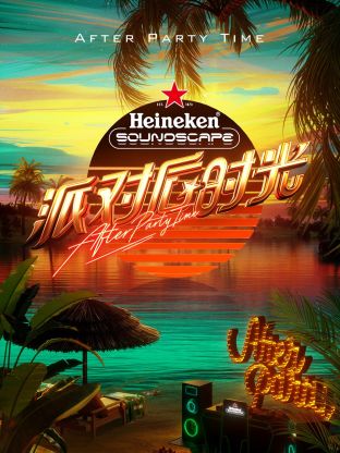 派对后时光 第1期