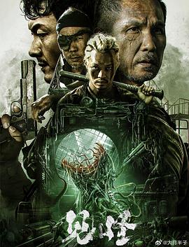 见怪 HD国语中字