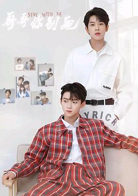 哥哥你别跑 第01集