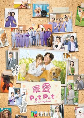 宠爱Pet Pet 第01集