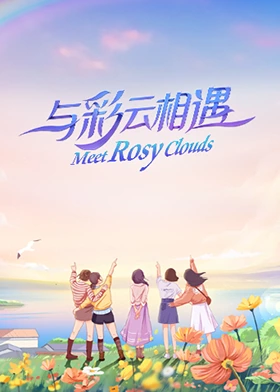 与彩云相遇 第2期