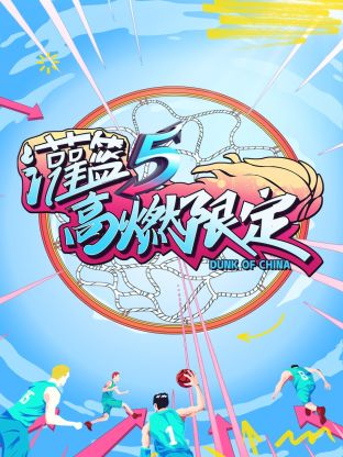 灌篮5高燃限定 第2期