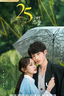 25小时恋爱 第02集
