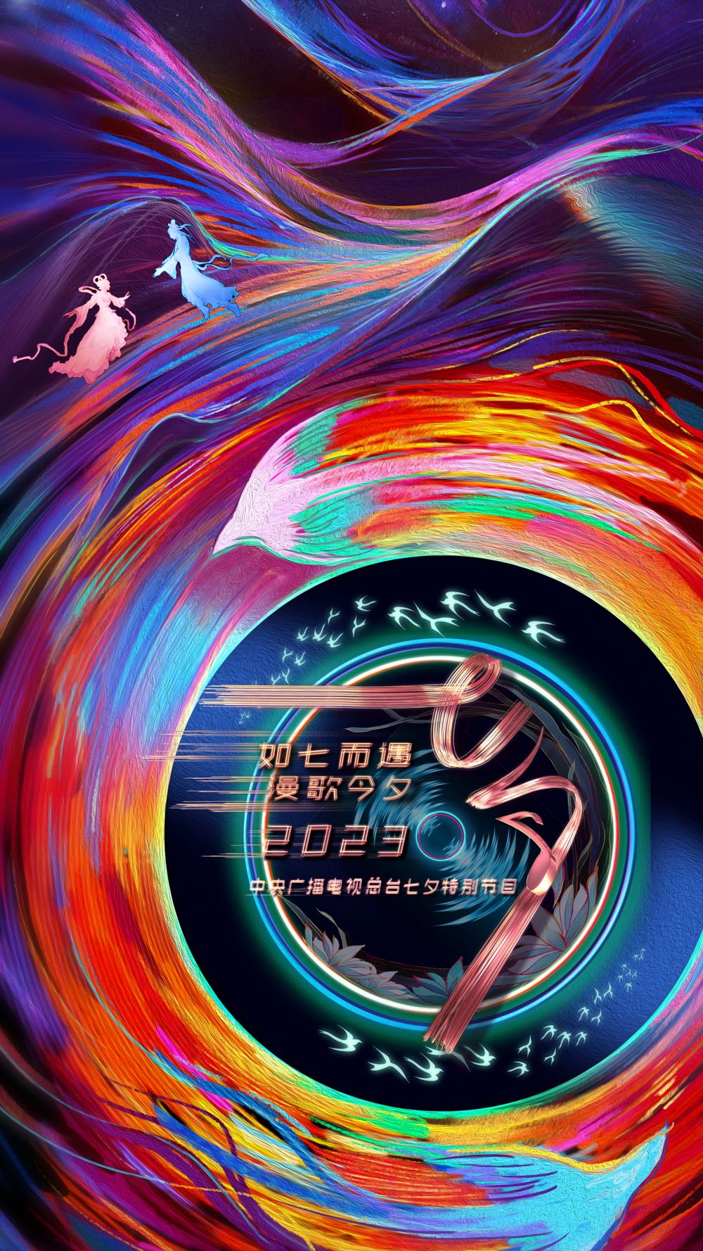 如七而遇漫歌今夕 20230821(大结局)