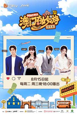 澳门奇妙游·街头篇 第2期