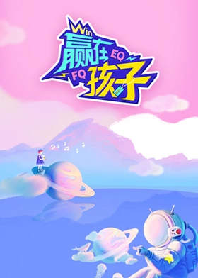 赢在孩子 第2期