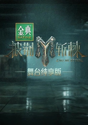 披荆斩棘第三季舞台纯享版 第2期