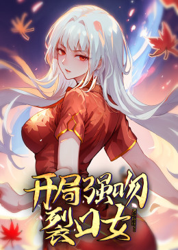 动态漫画·开局强吻裂口女 第02集