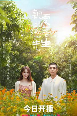 亲爱的隐居先生 第01集